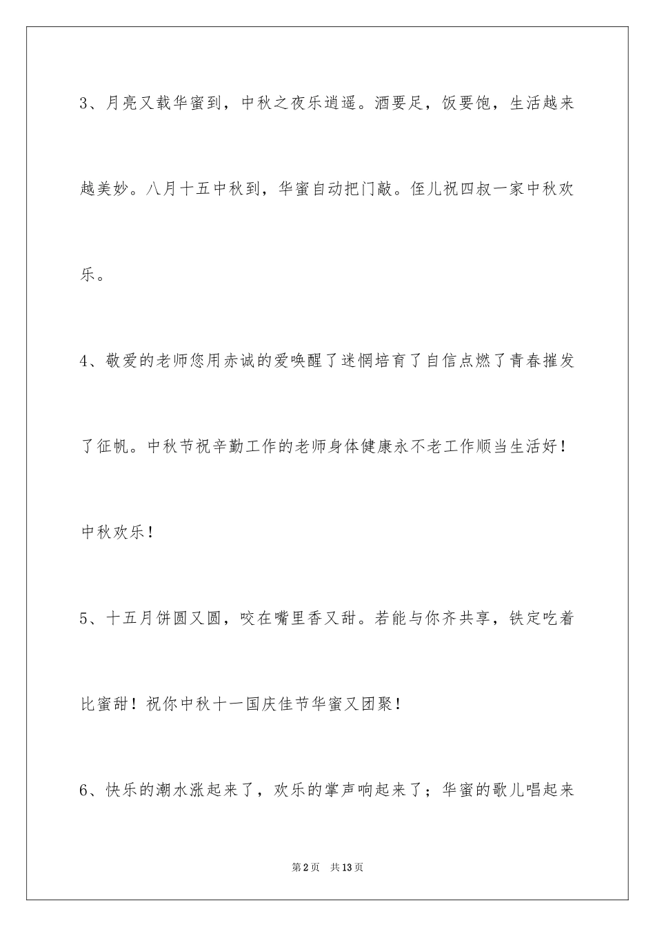 2024中秋节寄语_62_第2页