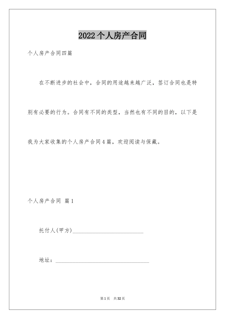 2024个人房产合同_66_第1页