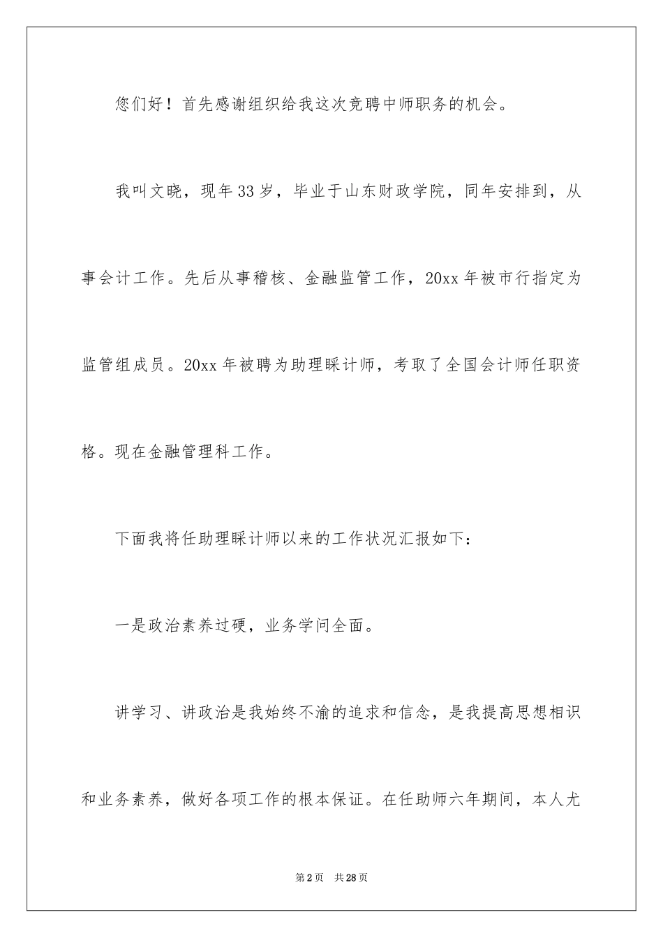 2024会计师竞聘演讲稿_第2页