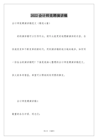 2024会计师竞聘演讲稿