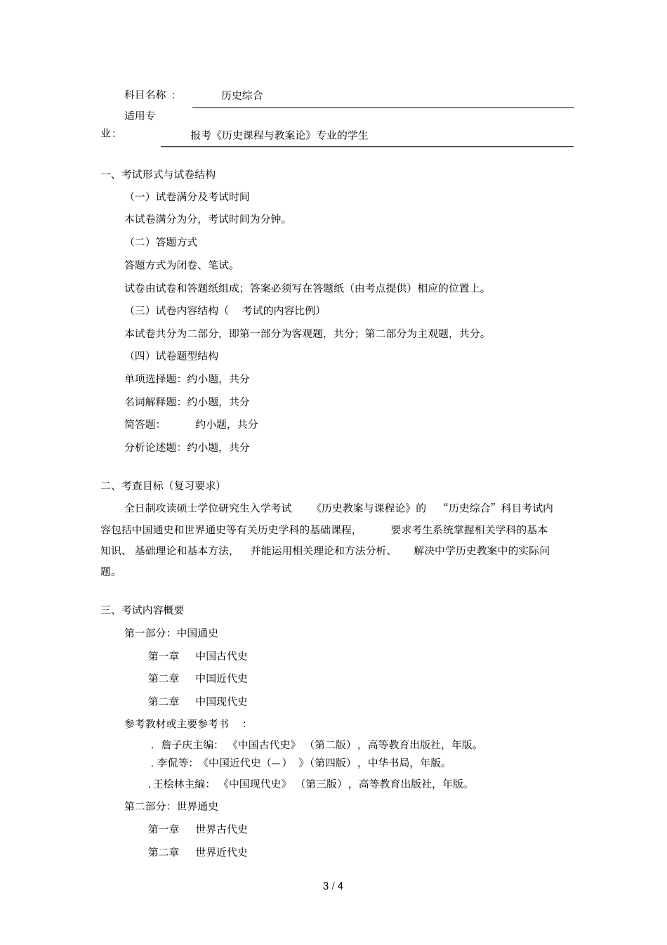 045109学科教学学科招生简章_第3页