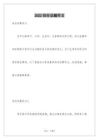 2024信任话题作文_1