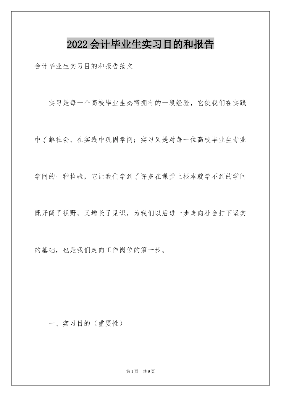 2024会计毕业生实习目的和报告_第1页