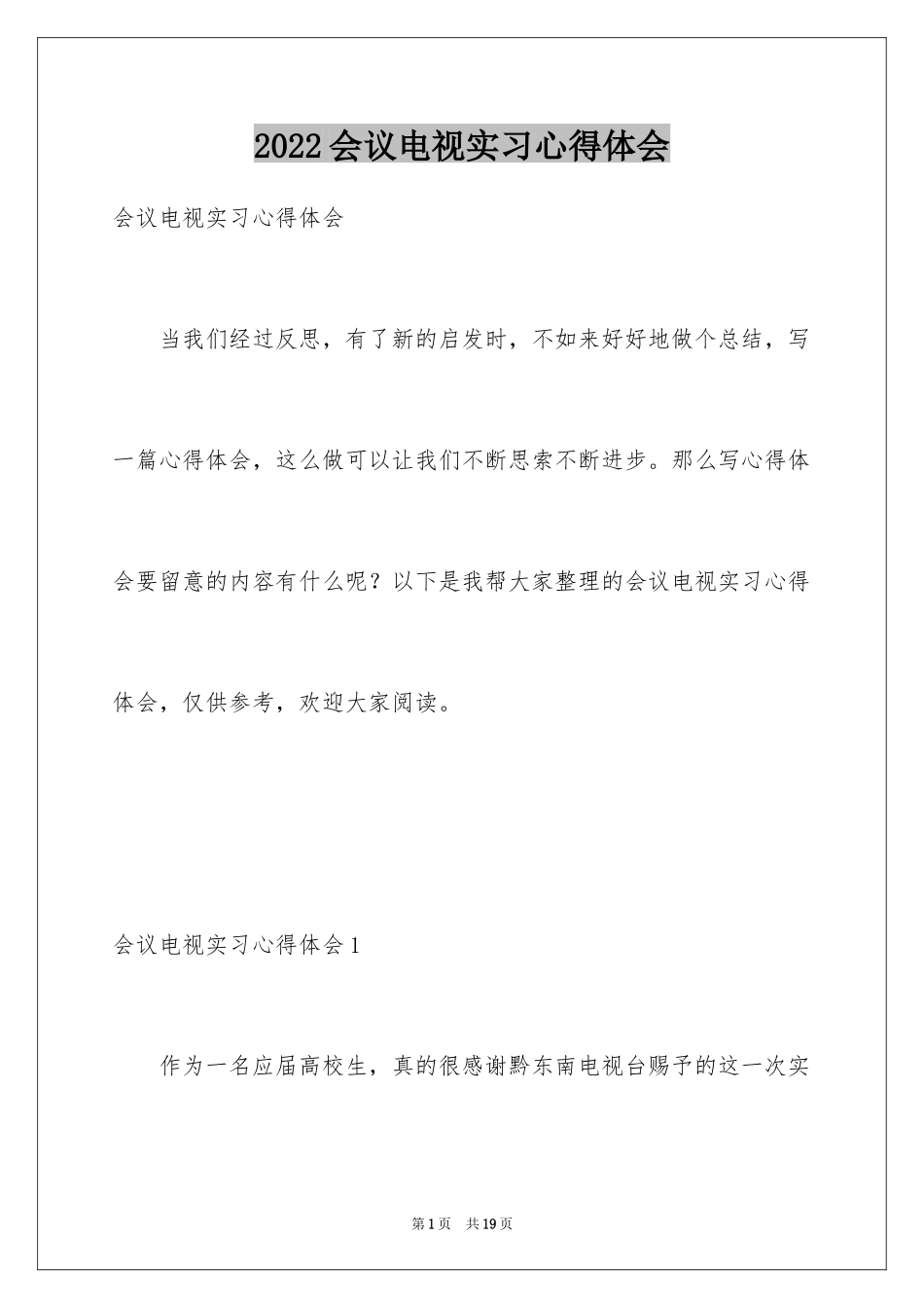 2024会议电视实习心得体会_第1页