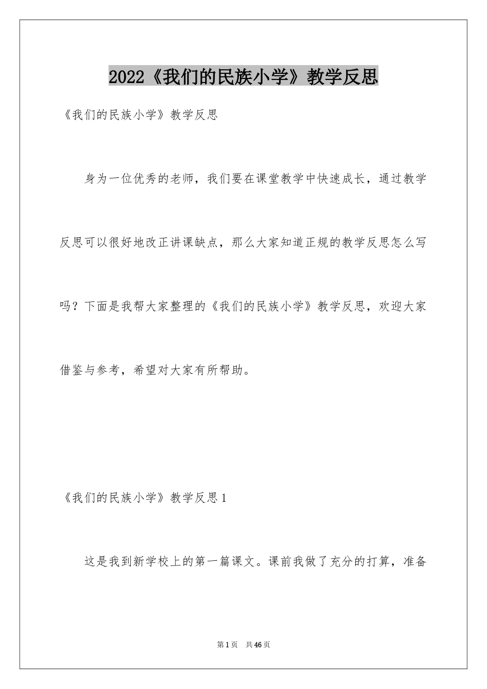 2024《我们的民族小学》教学反思_第1页