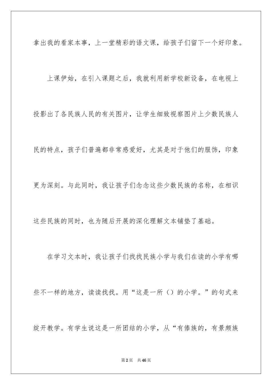 2024《我们的民族小学》教学反思_第2页