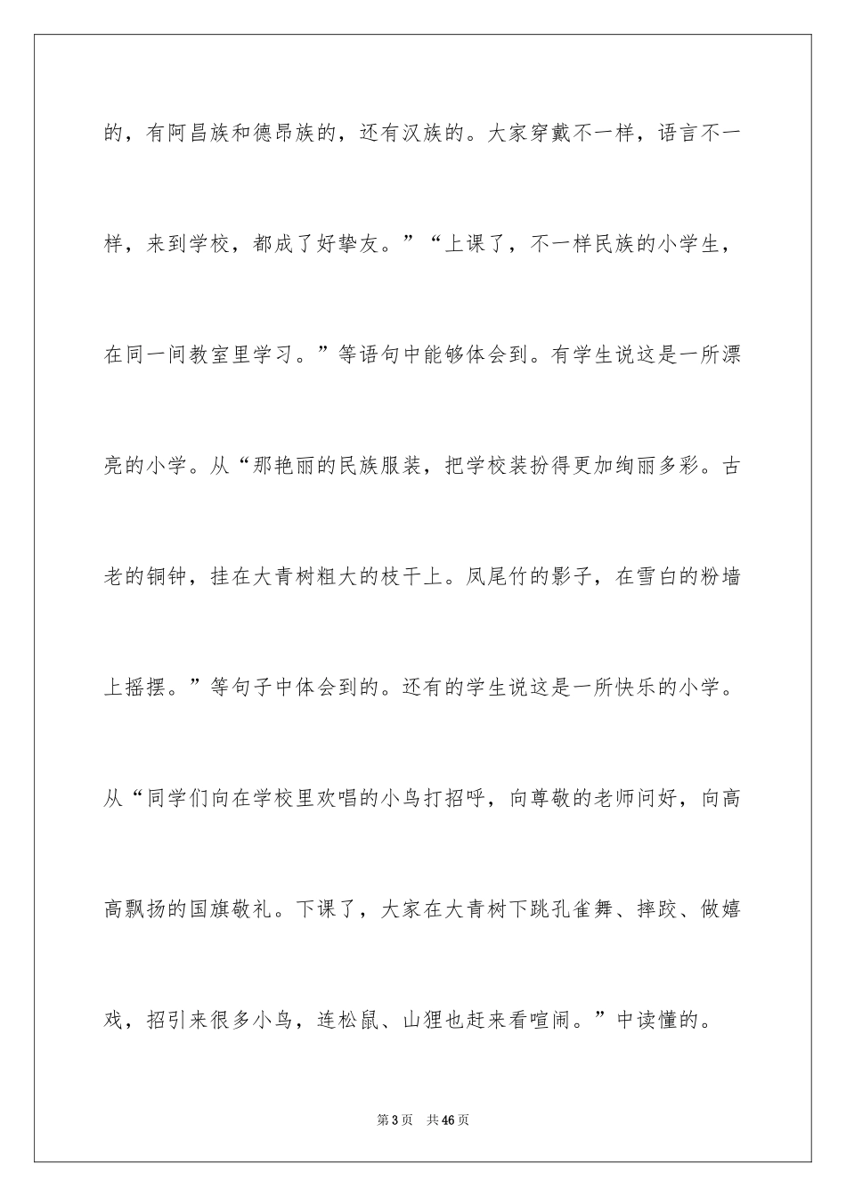 2024《我们的民族小学》教学反思_第3页