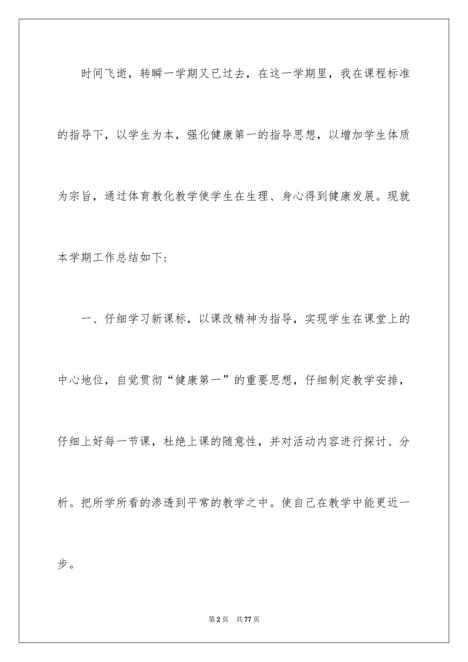 2024体育课教学总结_第2页