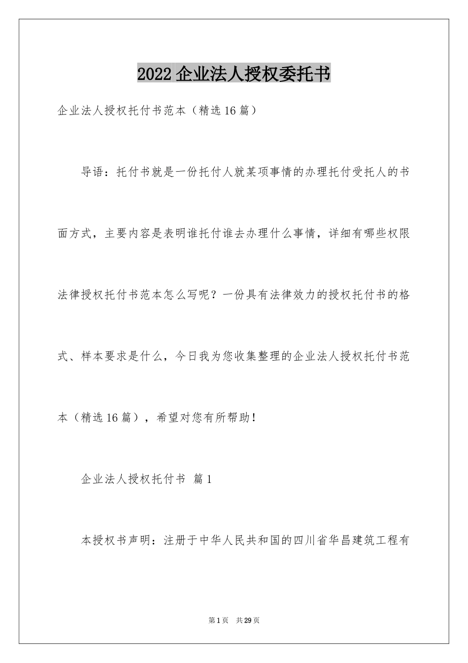 2024企业法人授权委托书_6_第1页