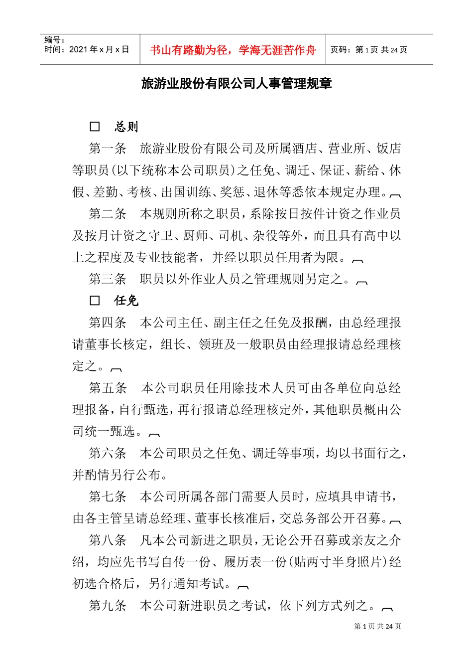 旅游业股份有限公司人事管理规章_第1页
