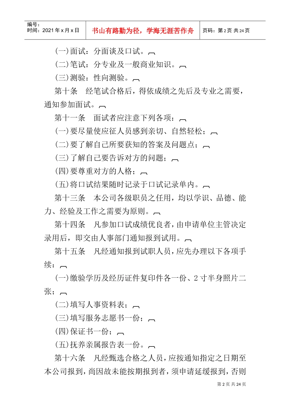 旅游业股份有限公司人事管理规章_第2页