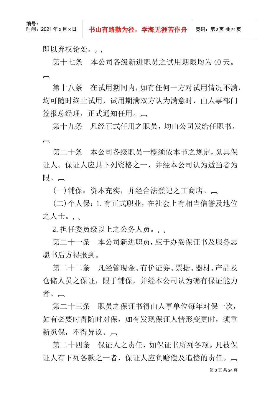 旅游业股份有限公司人事管理规章_第3页
