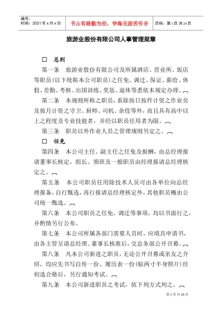 旅游业股份有限公司人事管理规章