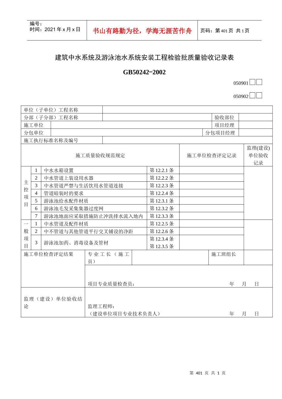 建筑中水系统及游泳池水系统安装工程检验批质量验收记录表_第1页