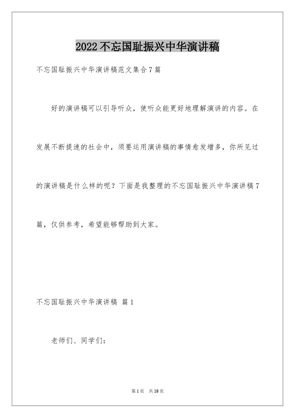 2024不忘国耻振兴中华演讲稿_56_第1页