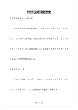 2024优秀写物作文_122