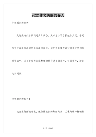 2024作文美丽的春天_1