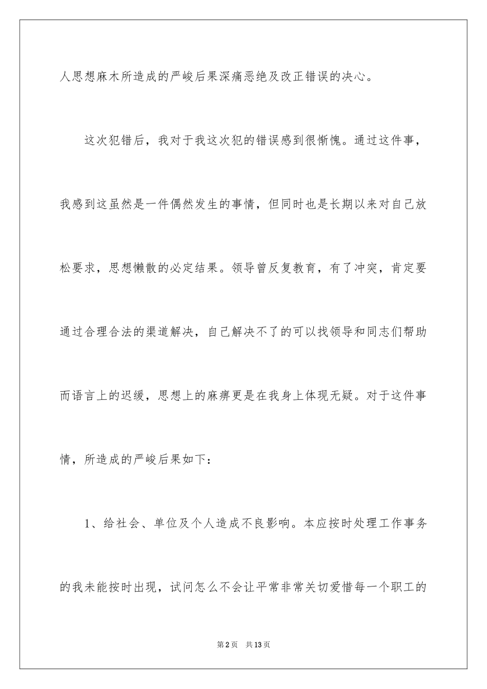 2024个人道歉信_30_第2页