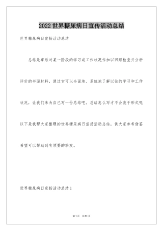 2024世界糖尿病日宣传活动总结_2