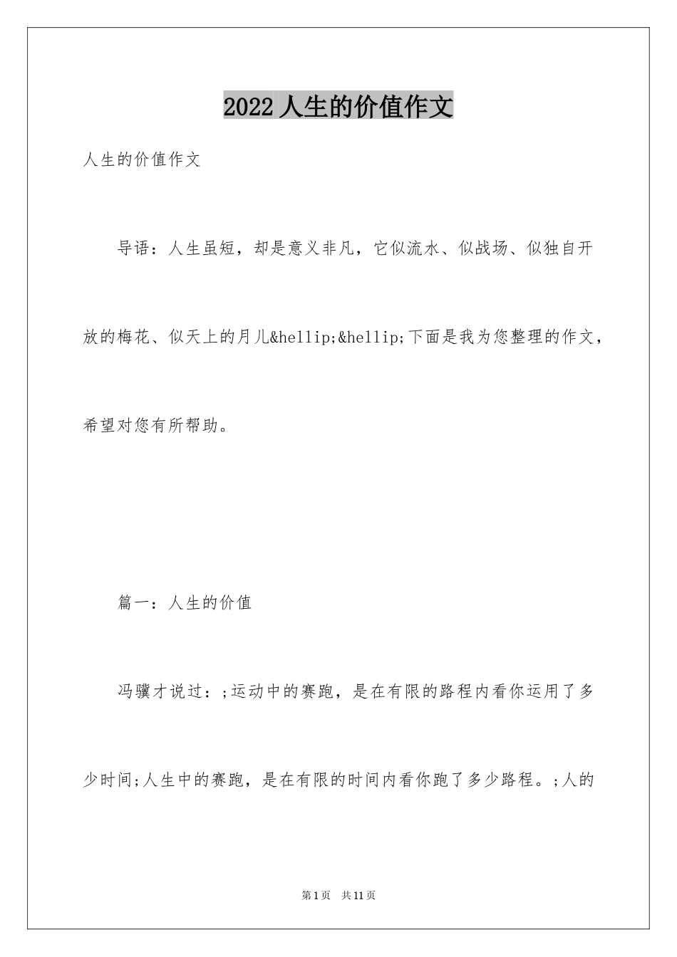 2024人生的价值作文_第1页