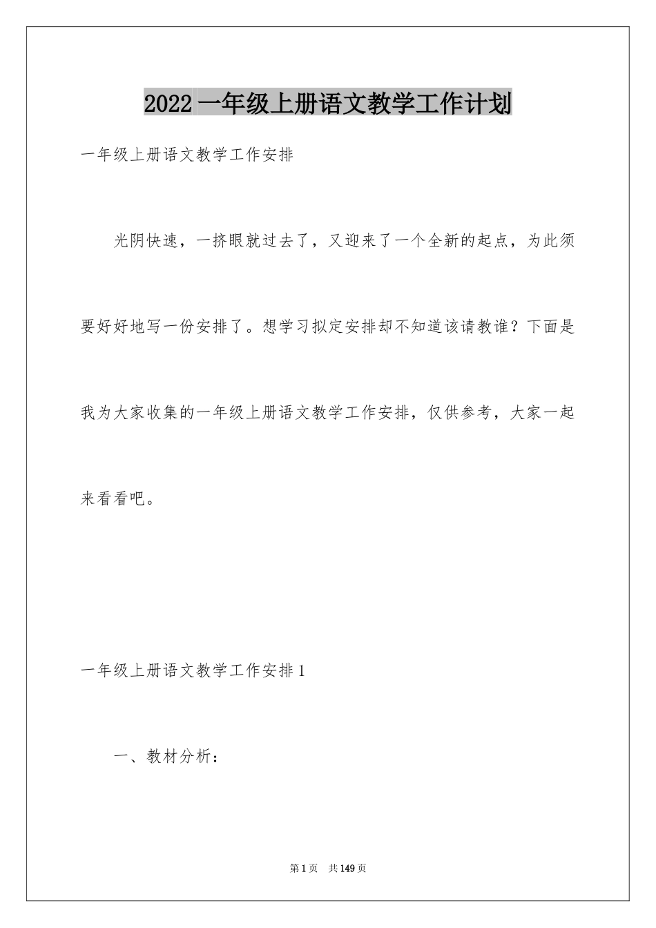 2024一年级上册语文教学工作计划_第1页