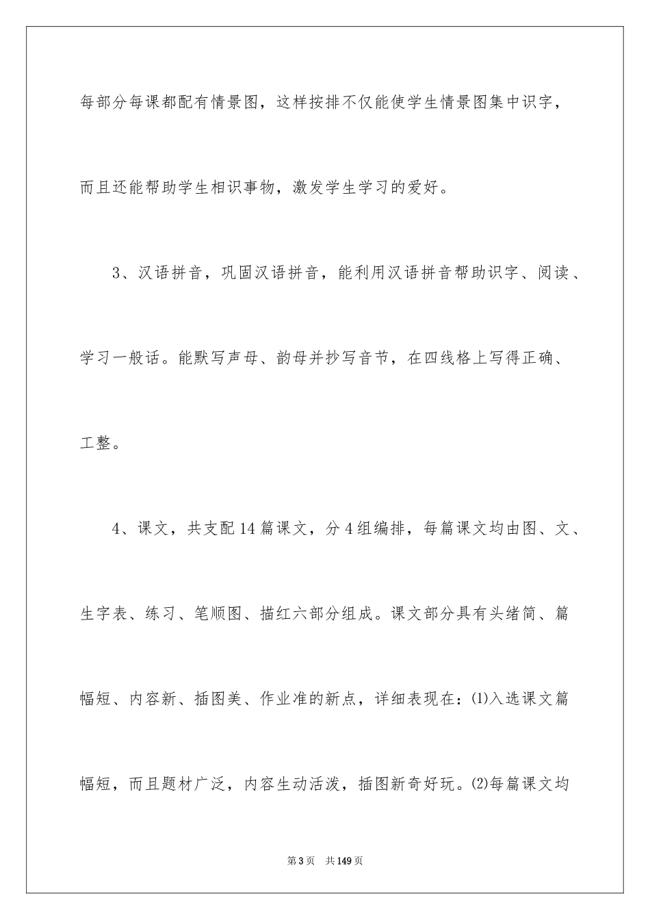 2024一年级上册语文教学工作计划_第3页