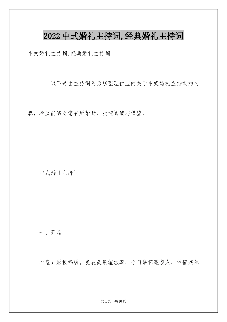 2024中式婚礼主持词,经典婚礼主持词_第1页