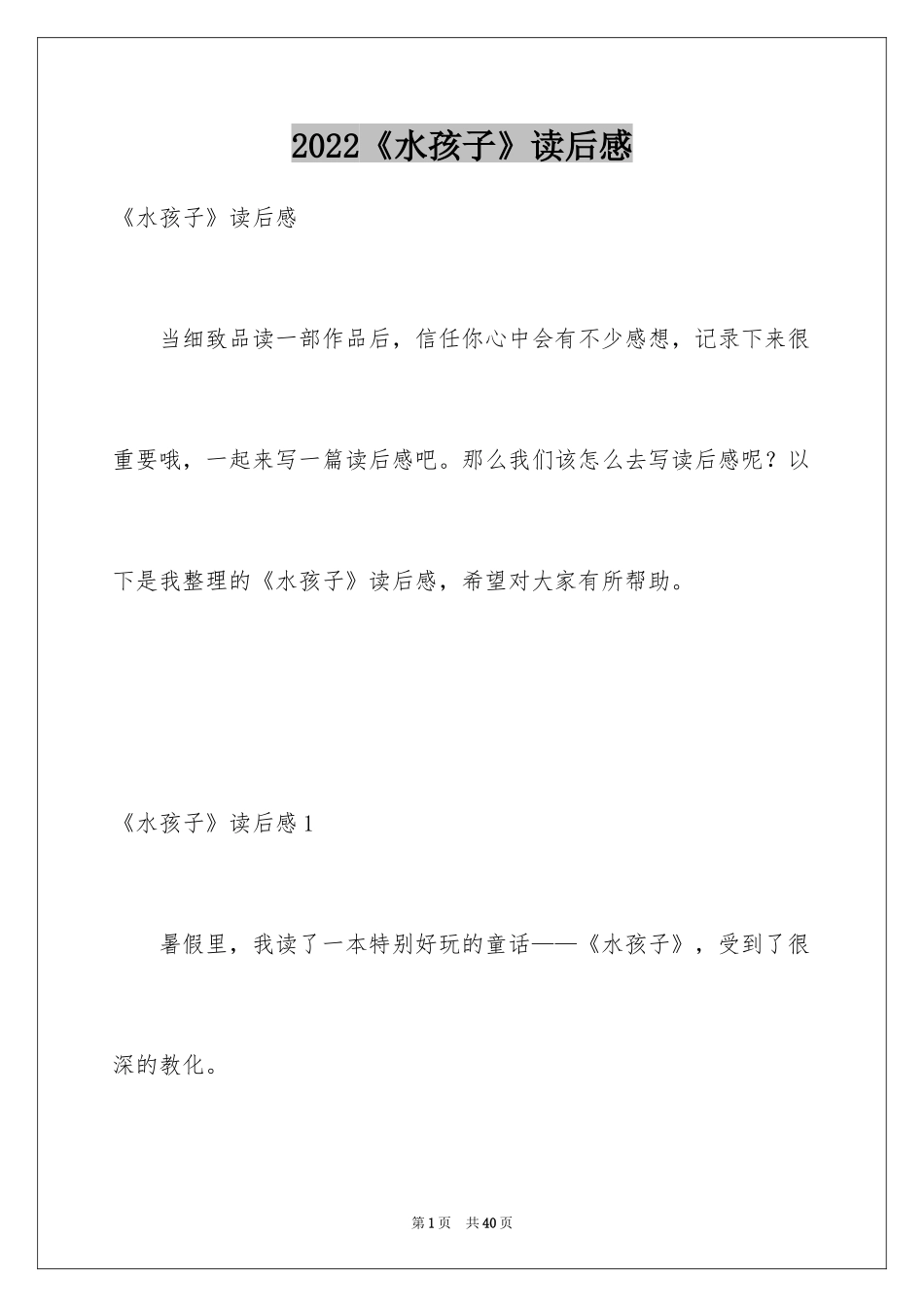 2024《水孩子》读后感_8_第1页