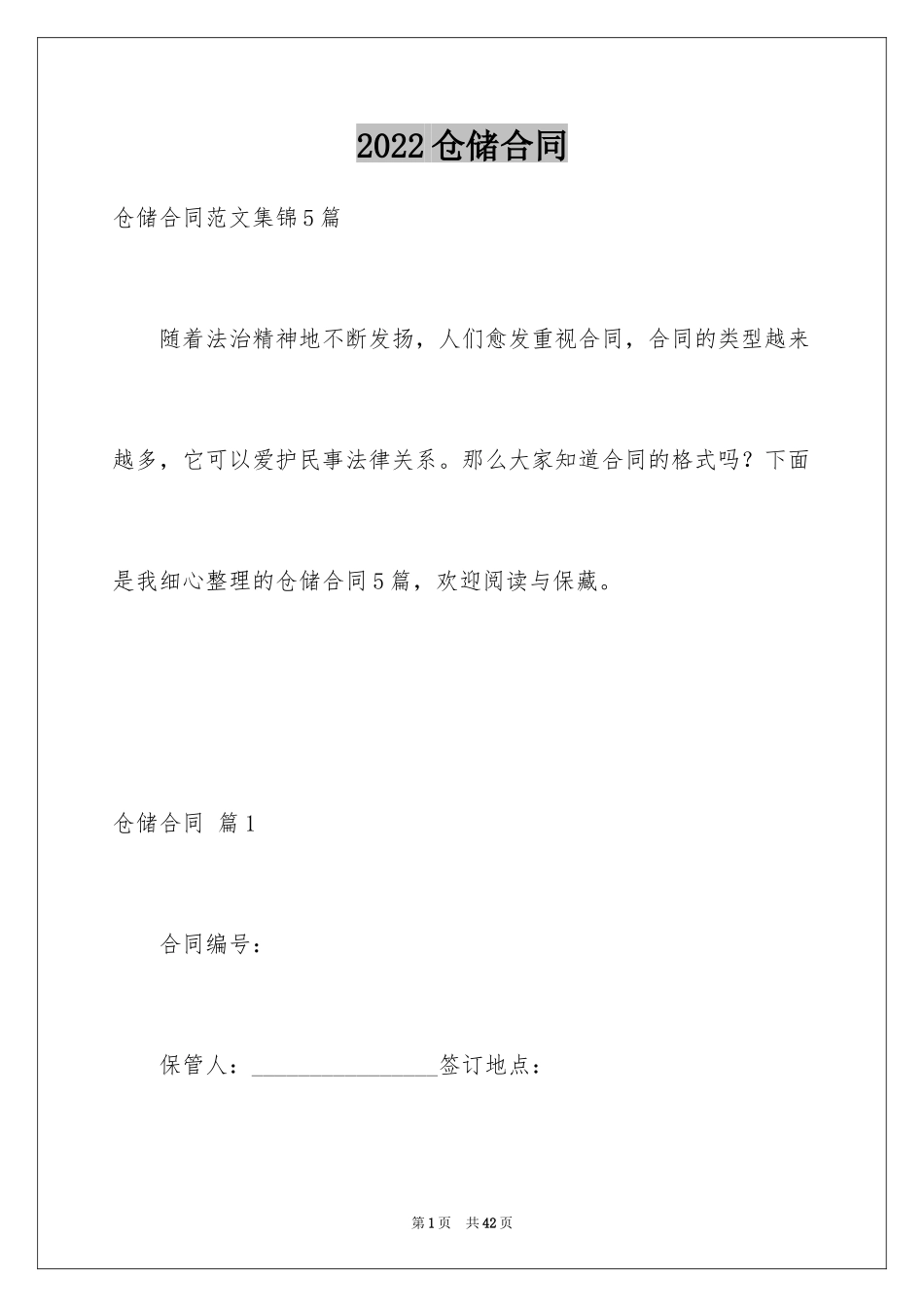 2024仓储合同_61_第1页