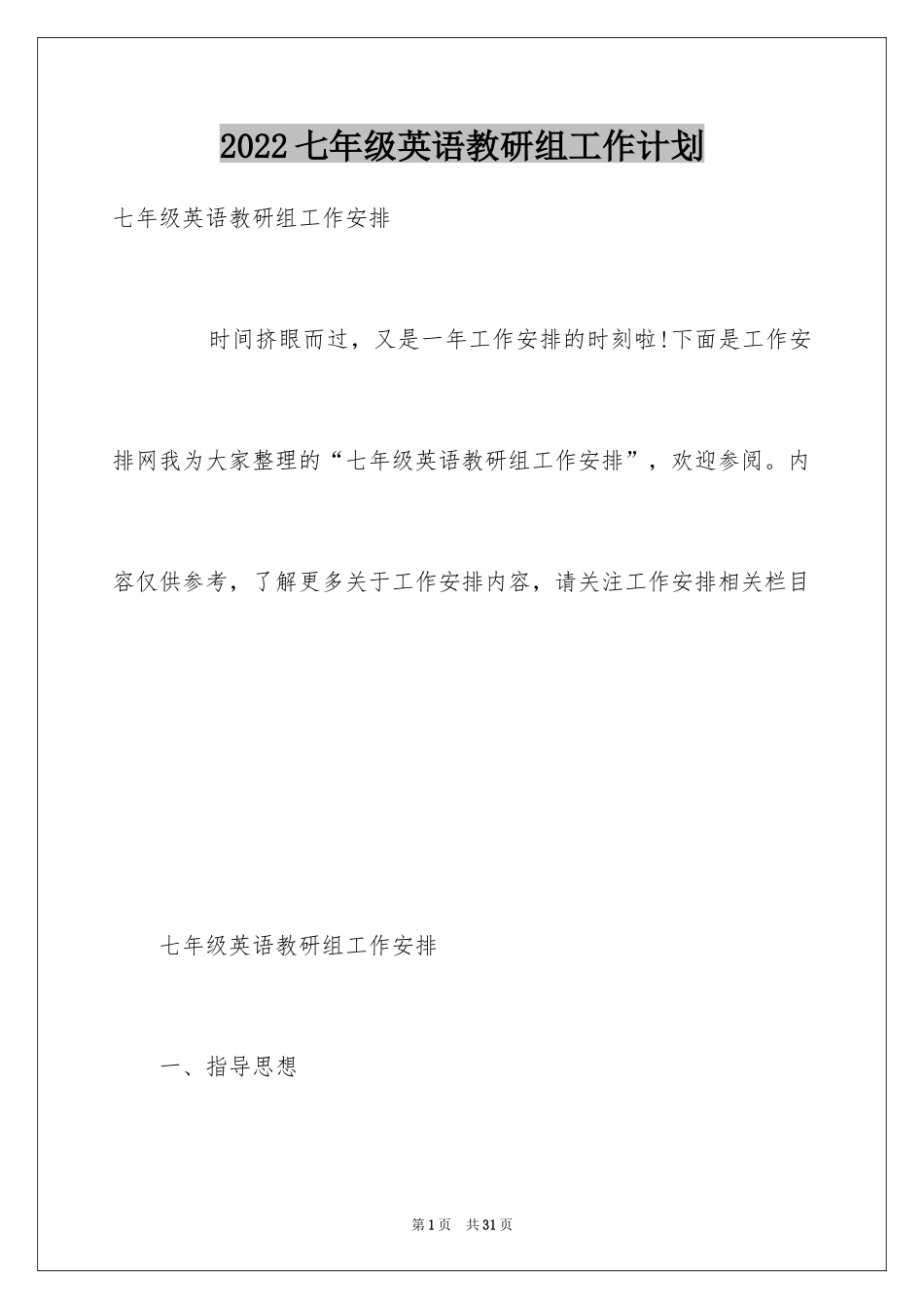 2024七年级英语教研组工作计划_1_第1页