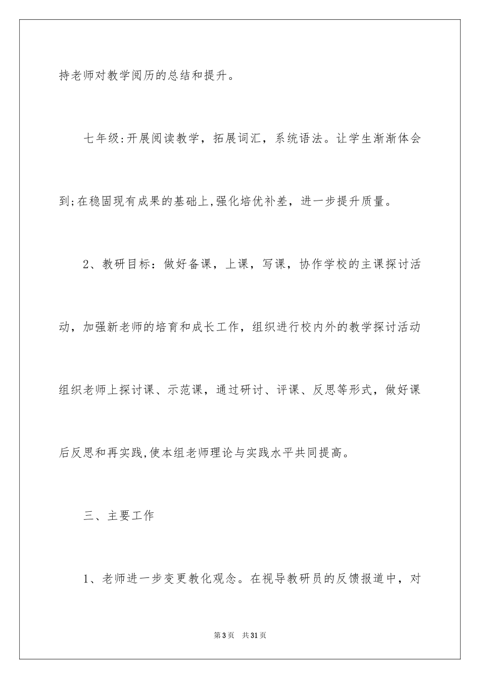 2024七年级英语教研组工作计划_1_第3页