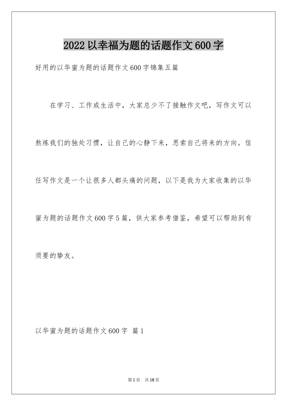 2024以幸福为题的话题作文600字_16_第1页