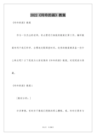 2024《玲玲的画》教案