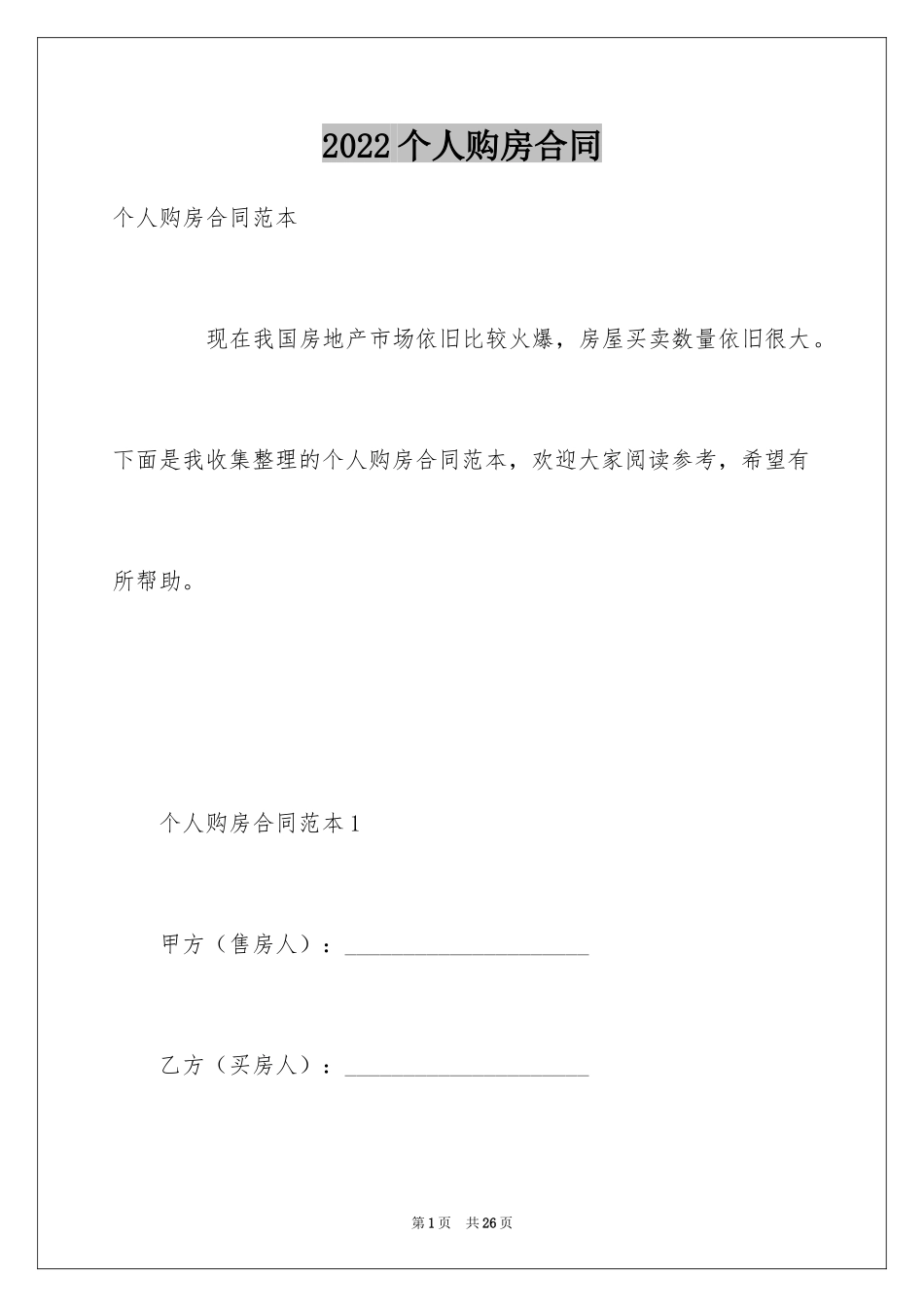 2024个人购房合同_27_第1页
