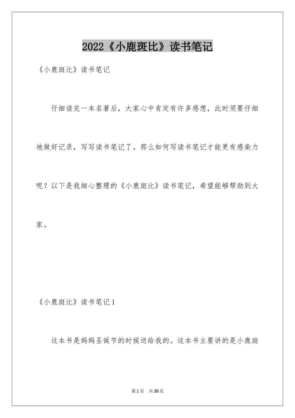 2024《小鹿斑比》读书笔记_6_第1页