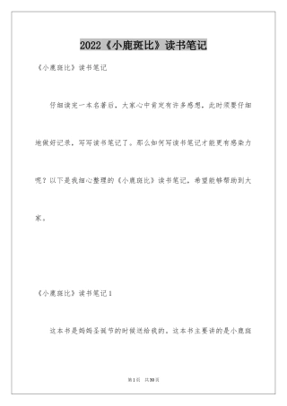 2024《小鹿斑比》读书笔记_6