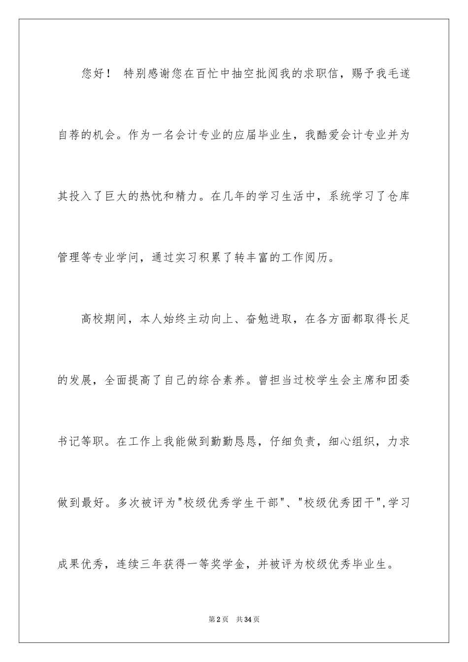 2024仓库管理员求职信_6_第2页