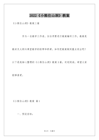 2024《小熊住山洞》教案_1