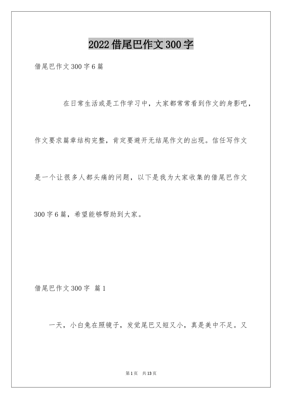 2024借尾巴作文300字_第1页
