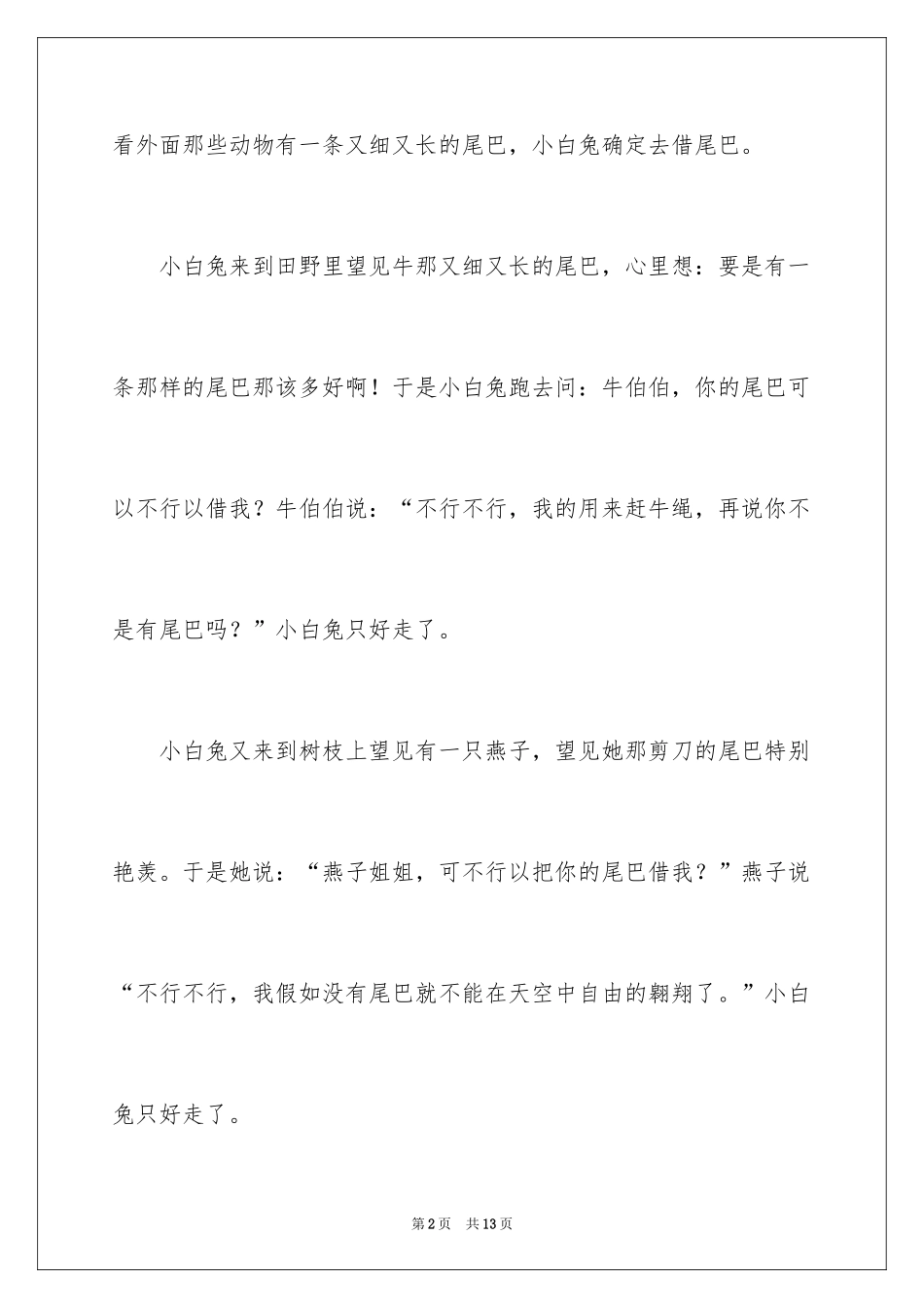 2024借尾巴作文300字_第2页