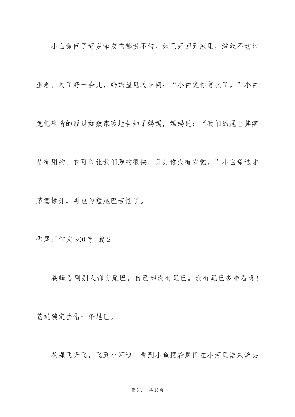 2024借尾巴作文300字_第3页