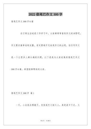 2024借尾巴作文300字
