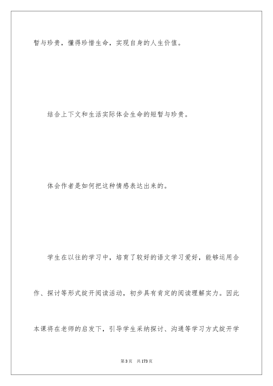 2024《生命 生命》教学设计_第3页