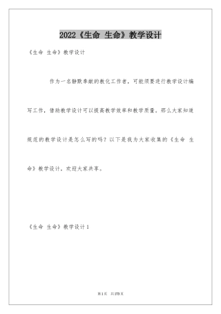 2024《生命 生命》教学设计