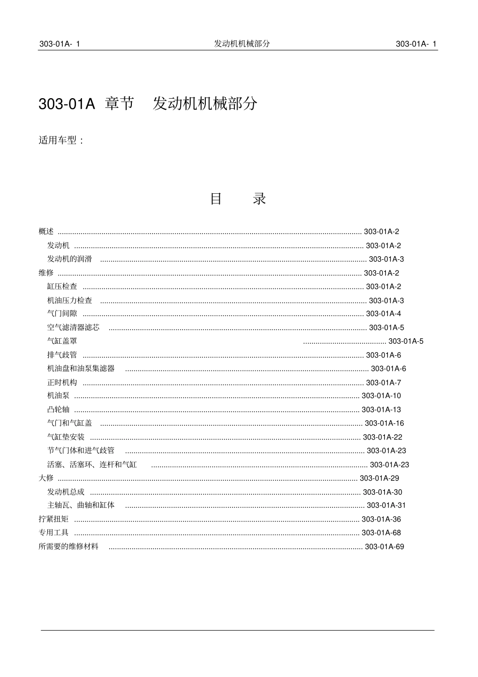 04、_jl466q1维修手册08062_第1页