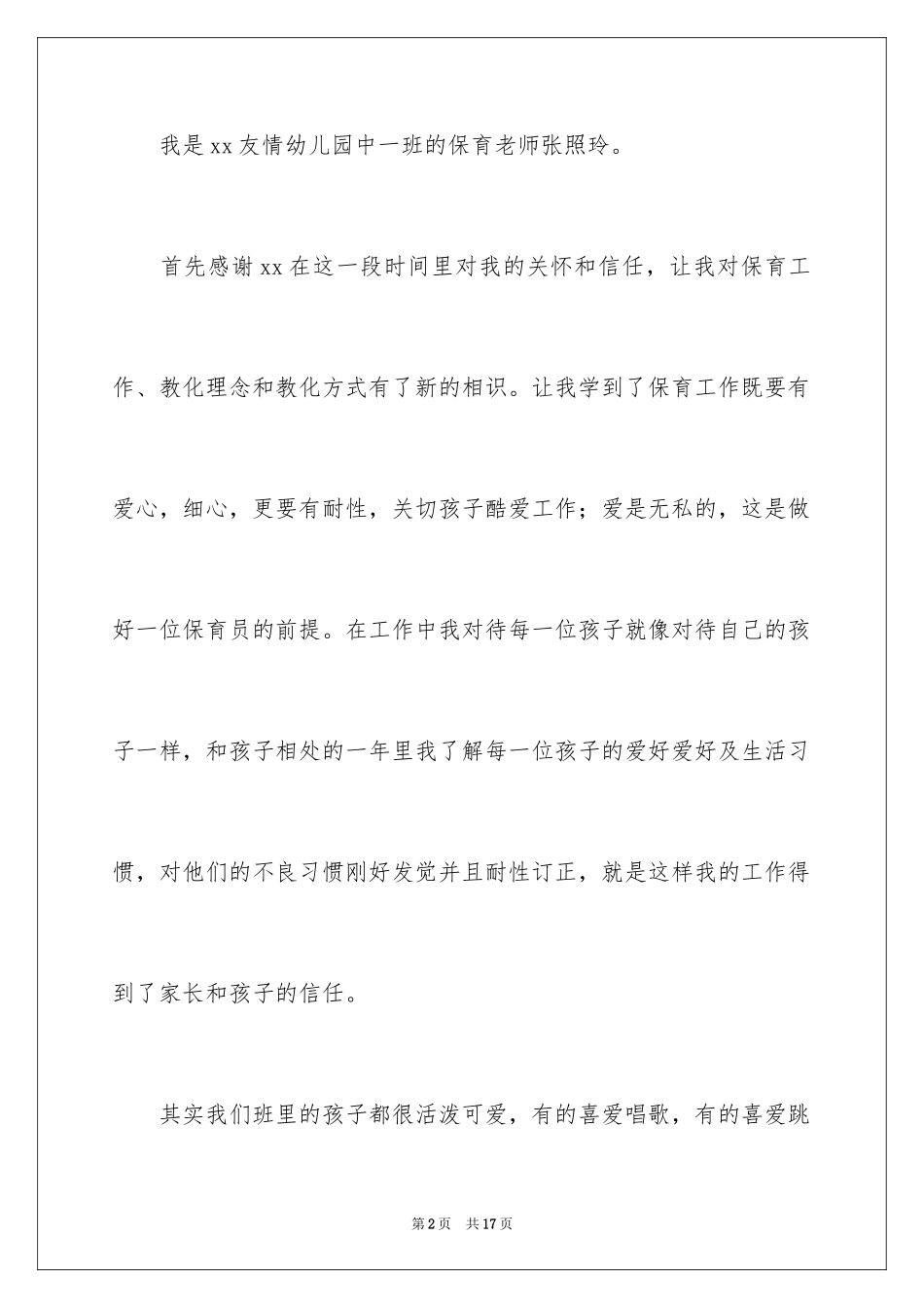 2024保育员述职报告_7_第2页