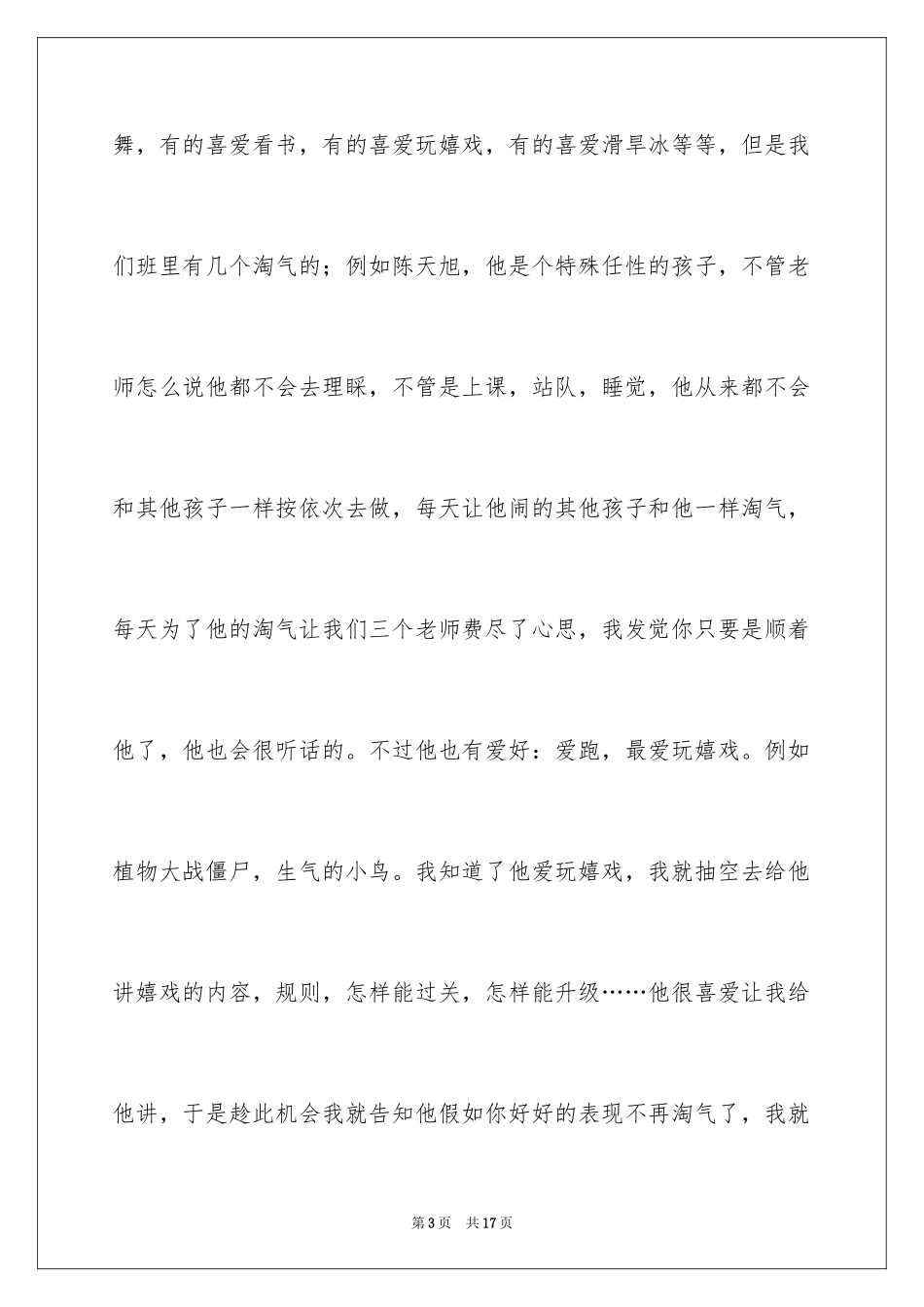 2024保育员述职报告_7_第3页