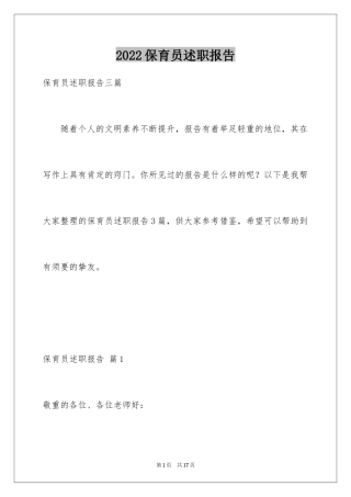 2024保育员述职报告_7
