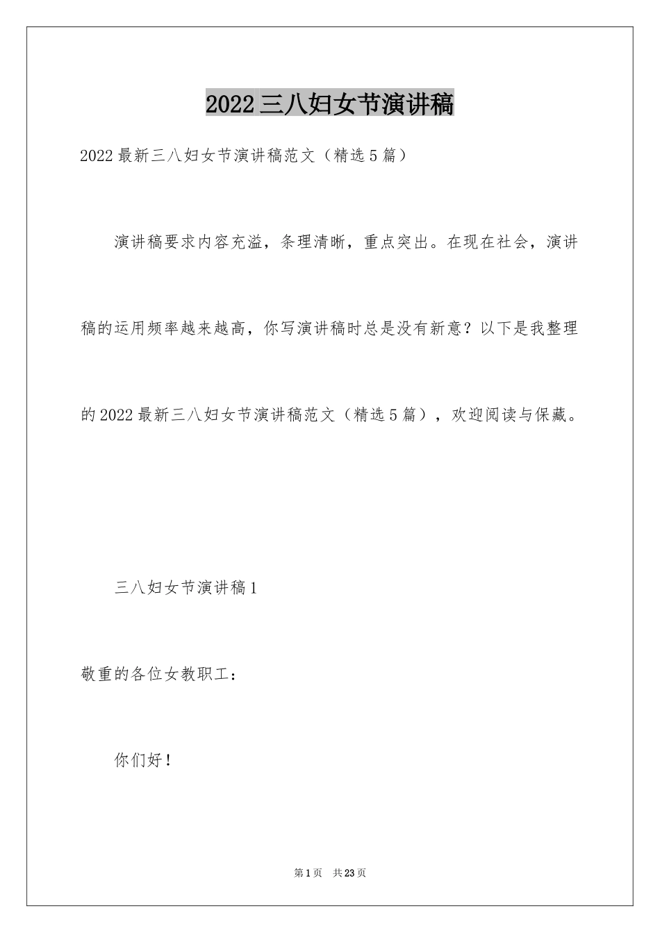 2024三八妇女节演讲稿_1858_第1页