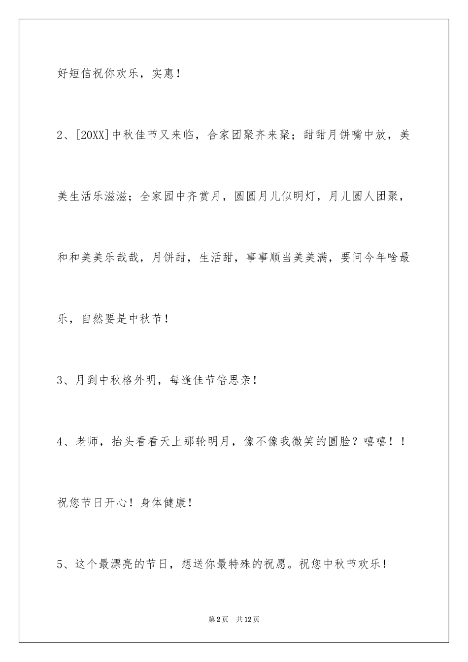 2024中秋节祝词_75_第2页